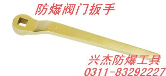供应防爆阀门扳手